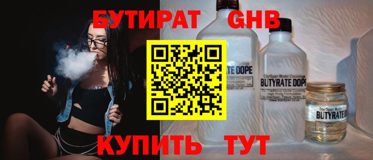 Бутират GHB  БУТИРАТ  Шадринск  Вход с VPN 